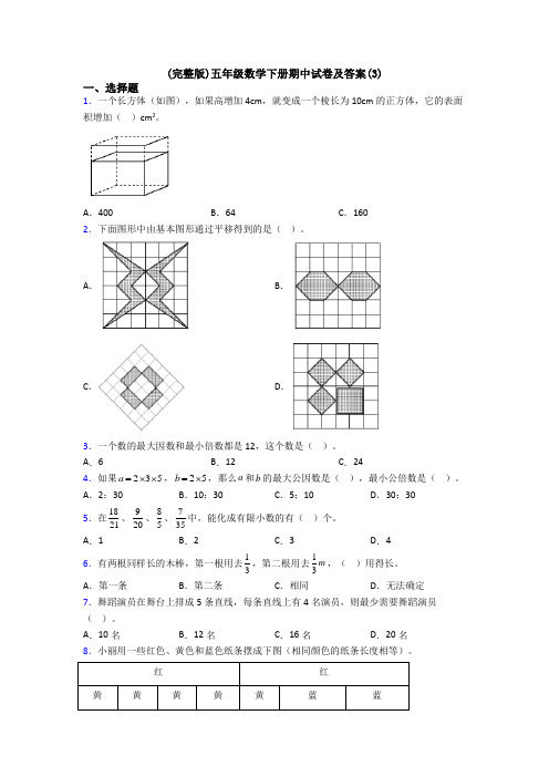 (完整版)五年级数学下册期中试卷及答案(3)