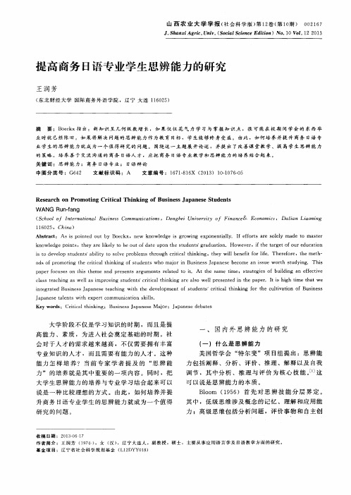 提高商务日语专业学生思辨能力的研究