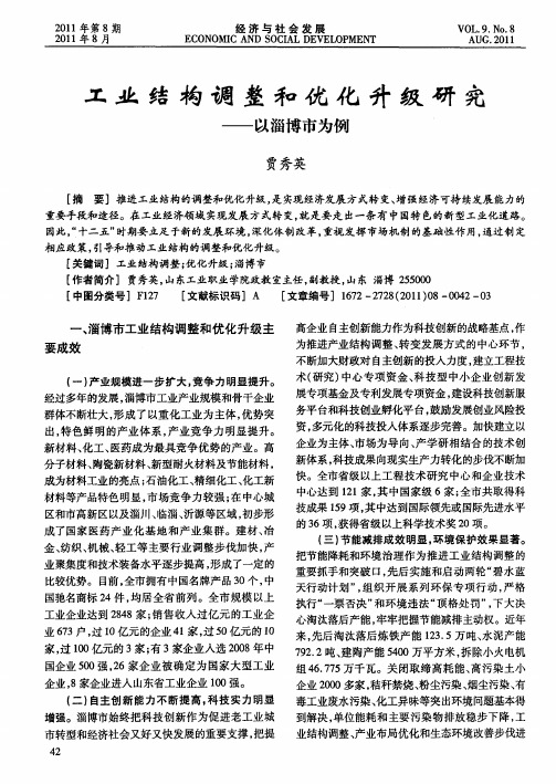 工业结构调整和优化升级研究——以淄博市为例