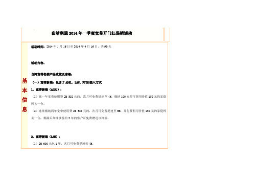 曲靖联通2014年一季度宽带开门红促销活动