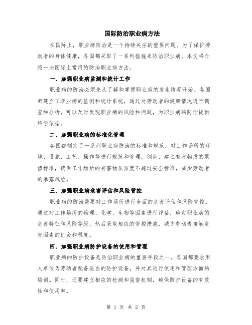 国际防治职业病方法