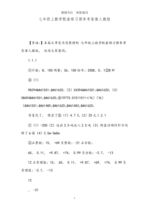 七年级上数学配套练习册参考答案人教版