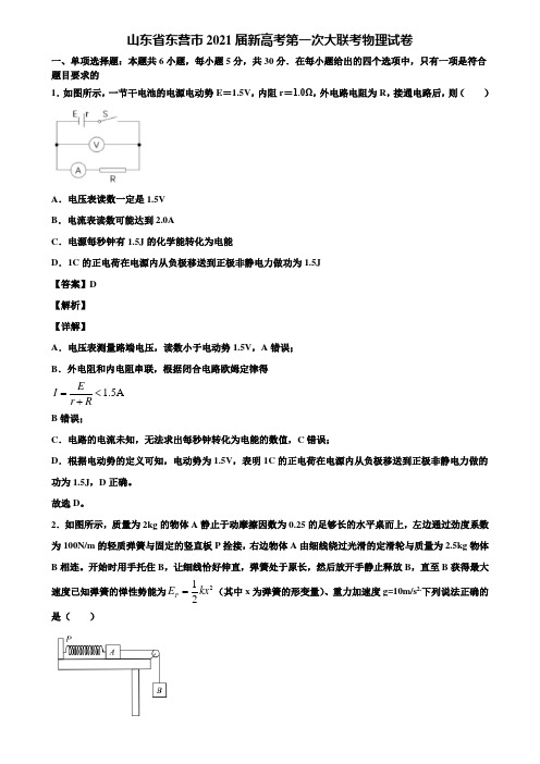 山东省东营市2021届新高考第一次大联考物理试卷含解析