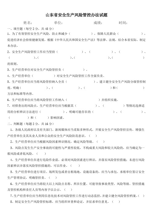 山东省安全生产风险管控办法311试题和答案