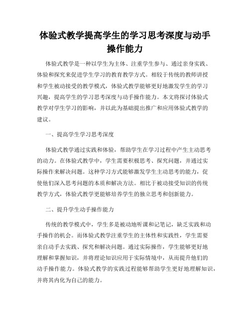 体验式教学提高学生的学习思考深度与动手操作能力