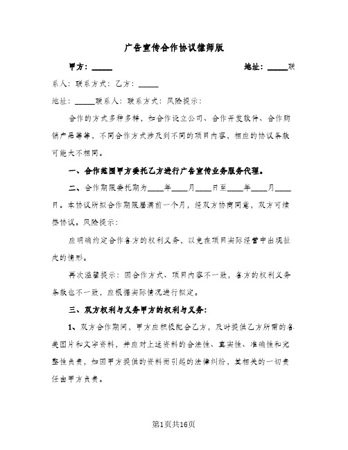 广告宣传合作协议律师版(8篇)