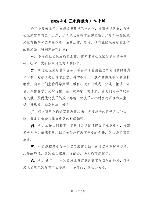 2024年社区家庭教育工作计划(二篇)