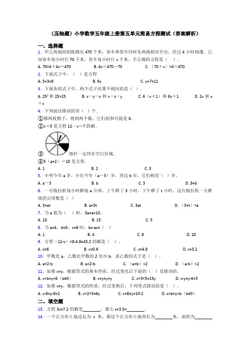 (压轴题)小学数学五年级上册第五单元简易方程测试(答案解析)