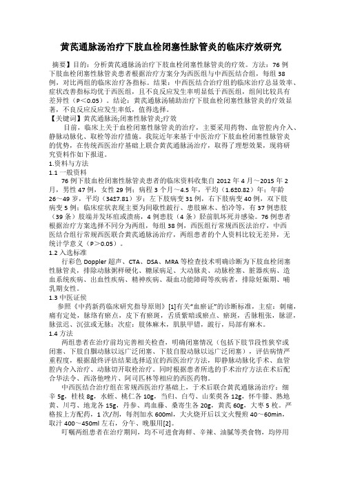 黄芪通脉汤治疗下肢血栓闭塞性脉管炎的临床疗效研究