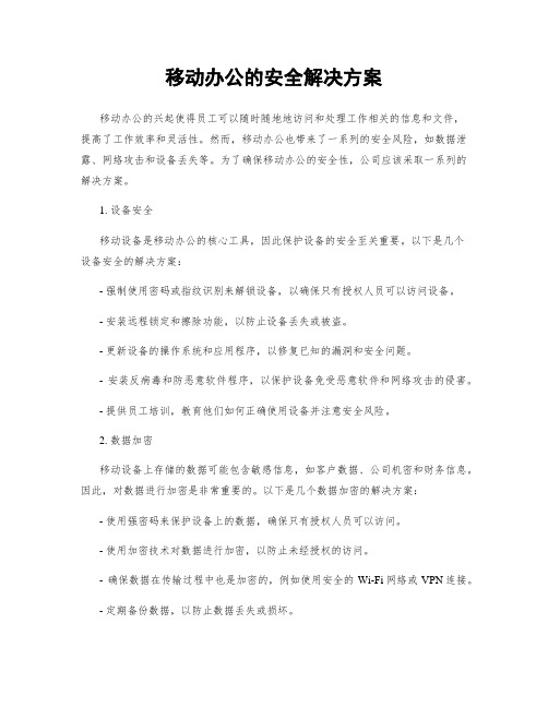 移动办公的安全解决方案