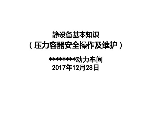 静设备基本知识(压力容器安全操作要点及维护)概论