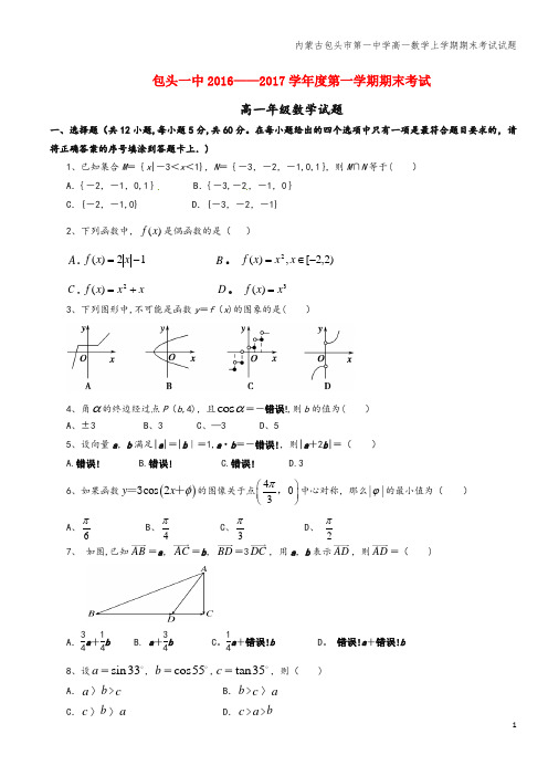 内蒙古包头市第一中学高一数学上学期期末考试试题