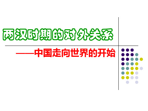 高三历史课件两汉时期的对外关系(2).ppt