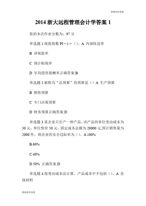 浙大远程管理会计学答案.doc