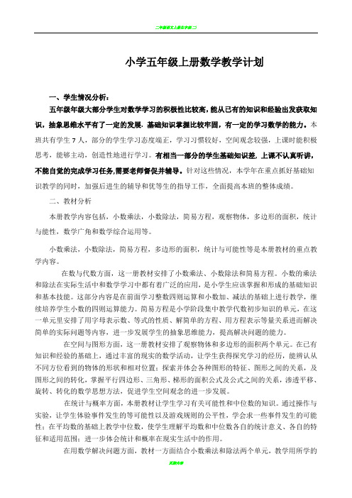 人教版五年级上册数学全册教案表格式
