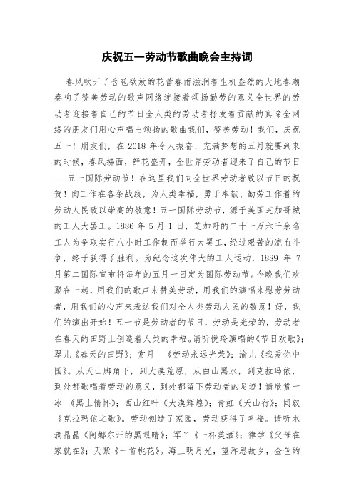 庆祝五一劳动节歌曲晚会主持词