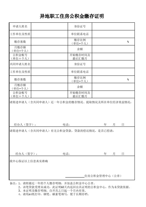 2014新版异地职工住房公积金缴存证明