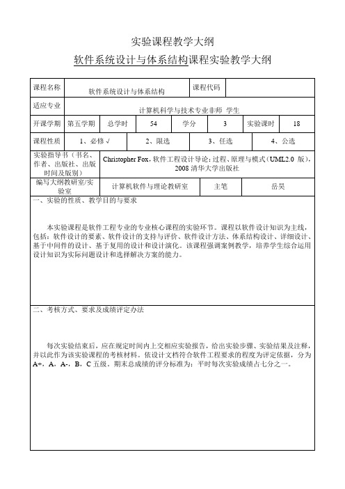 软件系统设计与体系结构--实验课程教学大纲