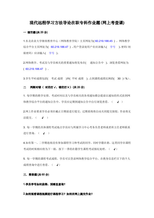 农大现代远程学习方法导论在职专科作业题(网上考查课)专科参考答案