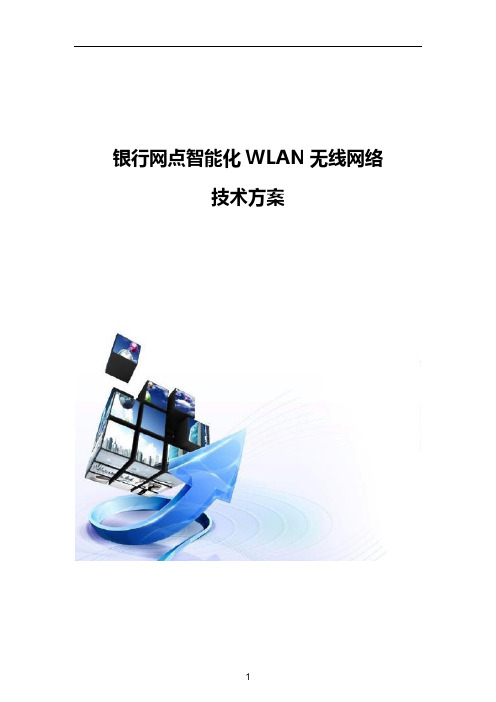 银行网点智能化WLAN无线网络技术方案