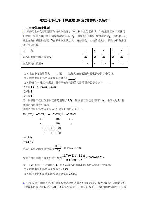 初三化学化学计算题题20套(带答案)及解析