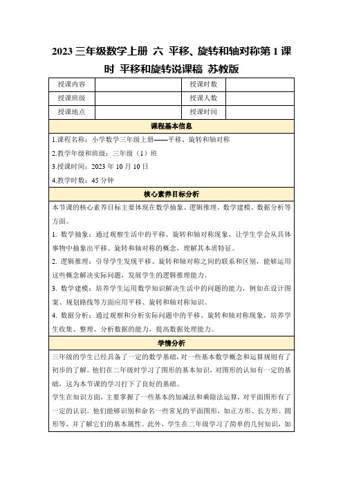 2023三年级数学上册六平移、旋转和轴对称第1课时平移和旋转说课稿苏教版