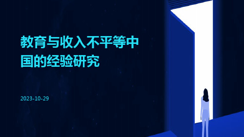 教育与收入不平等中国的经验研究