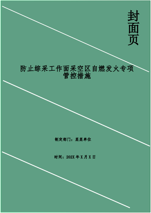 防止综采工作面采空区自燃发火专项管控措施