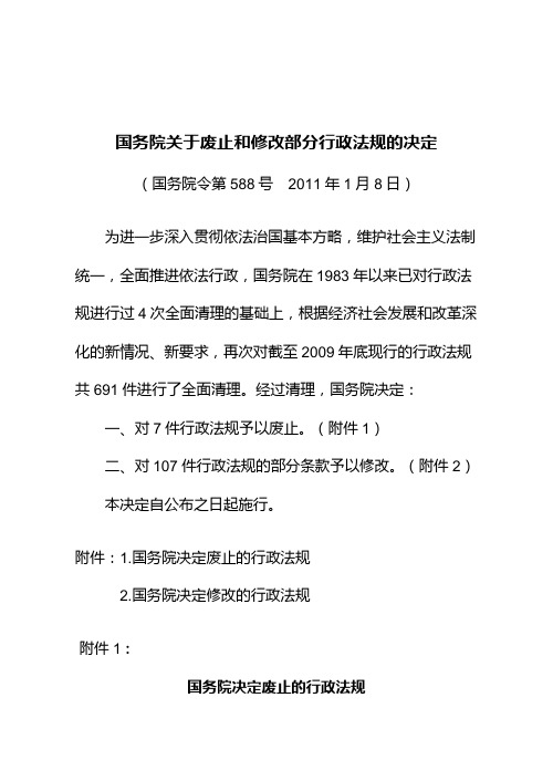 国务院关于废止和修改部分行政法规的决定(国务院令第588号  2011年1月8日)