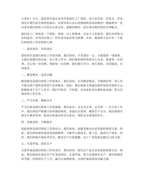 关于工厂班组的发言稿范文