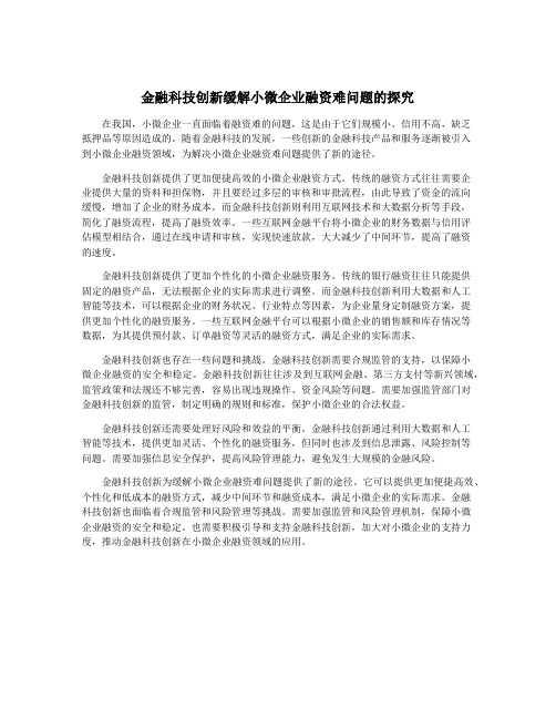 金融科技创新缓解小微企业融资难问题的探究