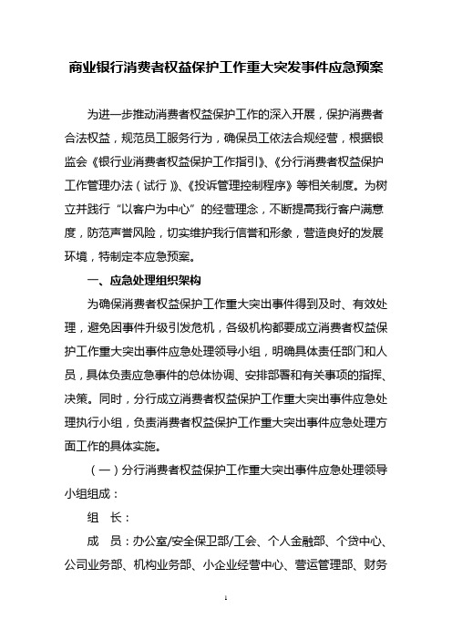 商业银行消费者权益保护工作重大突发事件应急预案