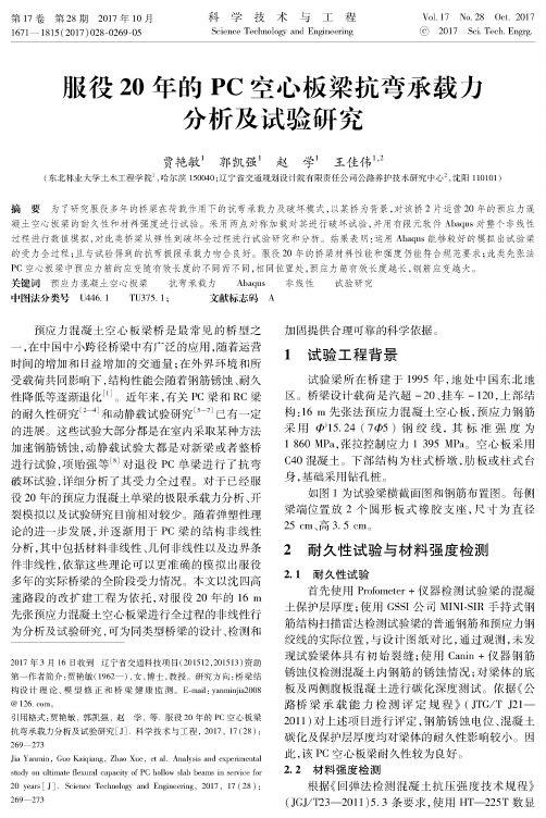 服役20年的PC空心板梁抗弯承载力分析及试验研究