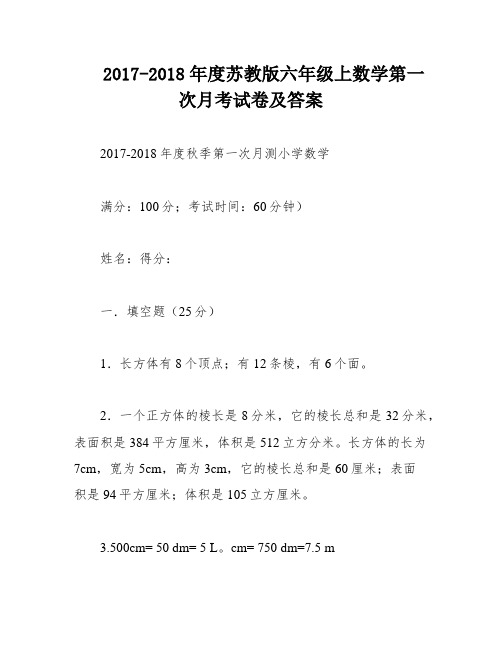 2017-2018年度苏教版六年级上数学第一次月考试卷及答案