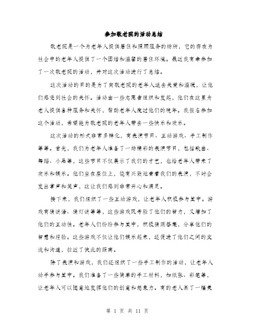 参加敬老院的活动总结（4篇）