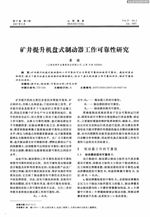 矿井提升机盘式制动器工作可靠性研究