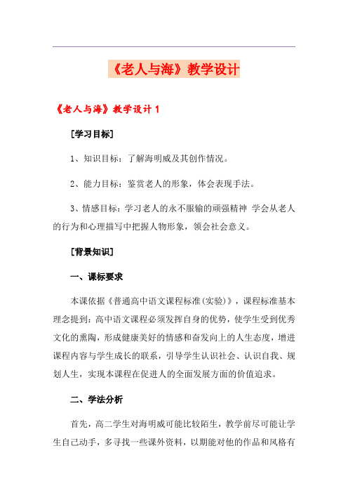 《老人与海》教学设计