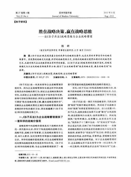 胜在战略决策,赢在战略思维——论《孙子兵法》战略思维与企业战略管理