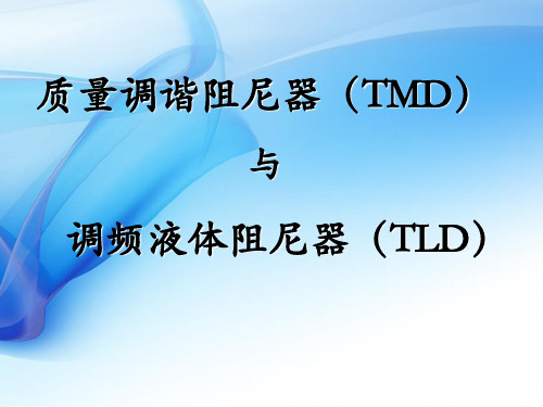 TMD与TLD振动控制