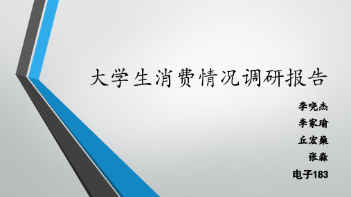 大学生消费情况调研报告