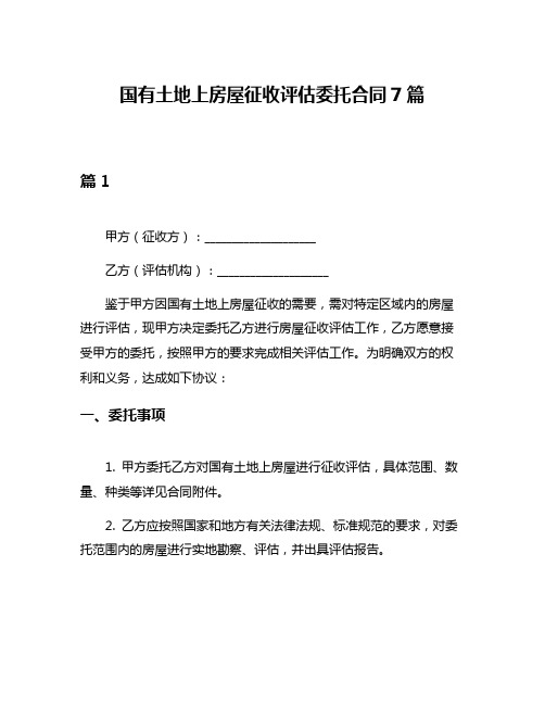 国有土地上房屋征收评估委托合同7篇