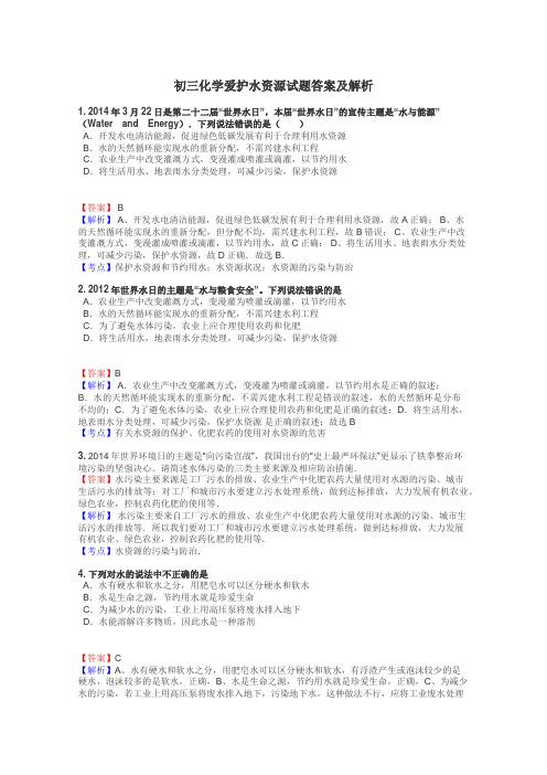 初三化学爱护水资源试题答案及解析
