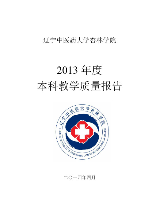 13609辽宁中医药大学杏林学院2013年度本科教学质量报告