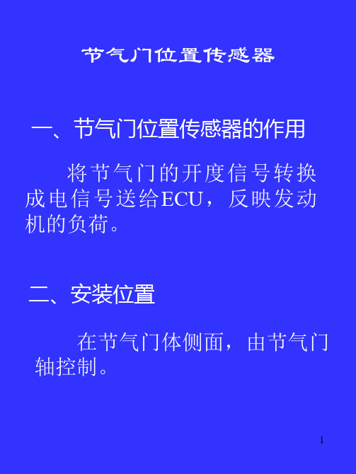 节气门位置传感器PPT优秀课件