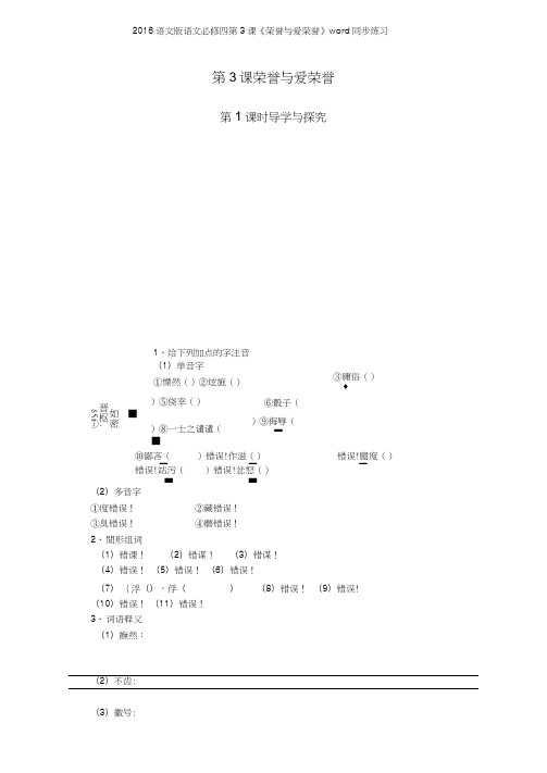 2016语文版语文必修四第3课《荣誉与爱荣誉》同步练习