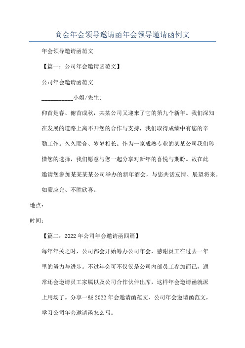 商会年会领导邀请函年会领导邀请函例文.docx