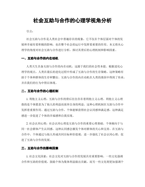 社会互助与合作的心理学视角分析