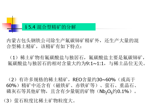 第五章 稀土精矿的分解3