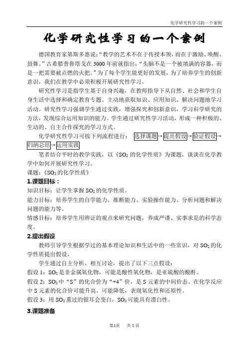 化学研究性学习案例