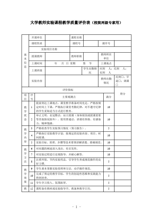 大学教师实验课程教学质量评价表(校院两级专家用)